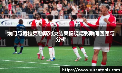 埃门与赫拉克勒斯对决结果揭晓精彩瞬间回顾与分析