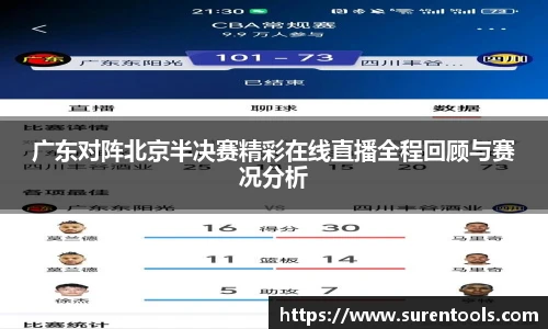 广东对阵北京半决赛精彩在线直播全程回顾与赛况分析