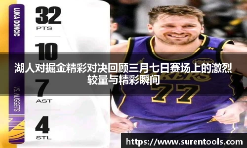 湖人对掘金精彩对决回顾三月七日赛场上的激烈较量与精彩瞬间